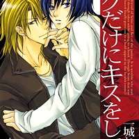  ����� Boku dake ni Kiss wo Shite <small>Story & Art</small> 